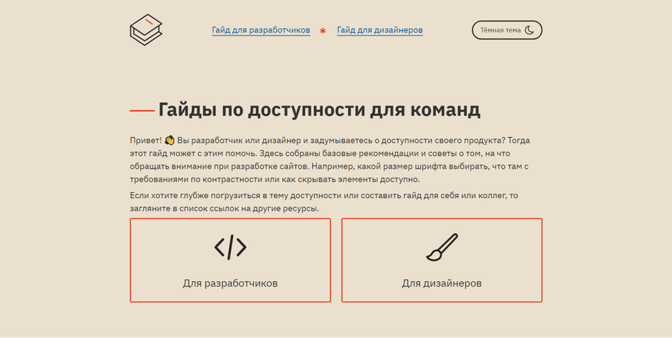 The guide main page. There are a menu with navigation, the second level heading, a project description and a links to a developer guide page and a designer guide page.